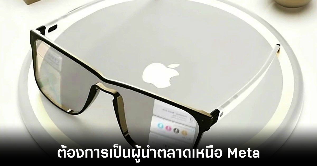 Apple เร่งพัฒนาแว่น AR หวังแซงหน้า Meta 1 apple-aim-take-on-meta