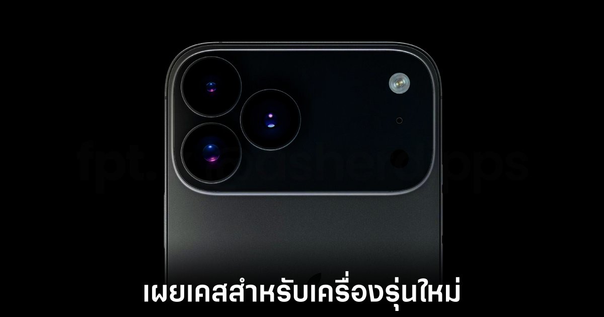 iPhone 17 Pro อาจเปลี่ยนดีไซน์กล้องหลังแบบใหม่ 1 apple-iphone-17-pro-case-leak
