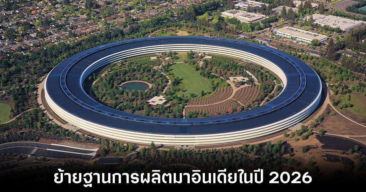 Apple เร่งย้ายสายการผลิต iPhone จากจีนไปอินเดีย 1 Apple เร่งย้ายสายการผลิต iPhone จากจีนไปอินเดีย