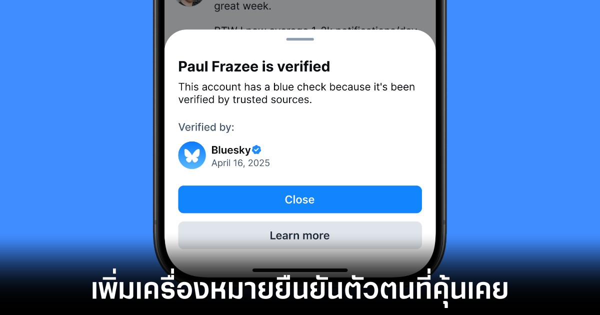 Bluesky เปิดระบบยืนยันตัวตนใหม่ พร้อมมอบเครื่องหมายที่คุ้นเคย 1 bluesky-trusted-verifier