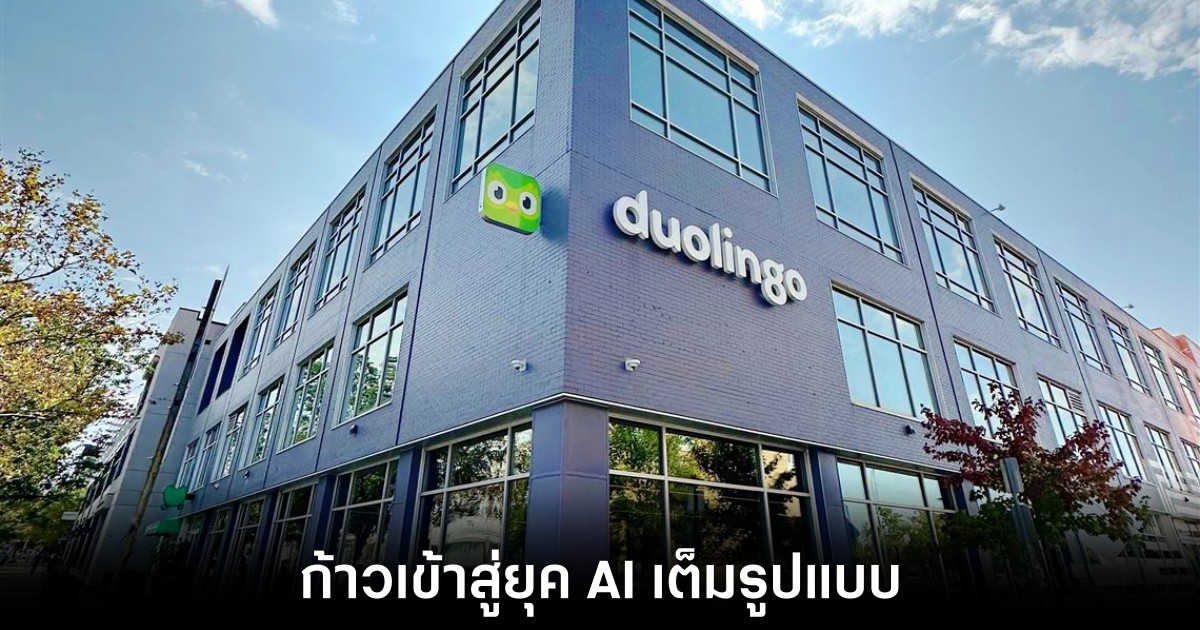 Duolingo ปรับโครงสร้างองค์กรสู่ AI-First 1 duolingo-ai-first-era