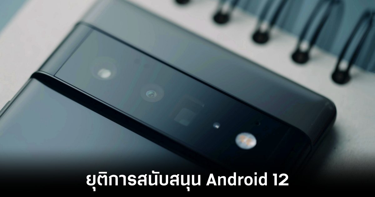 Google หยุดการสนับสนุน Android 12 กระทบผู้ใช้กว่า 370 ล้านเครื่อง 1 google-android-12-end-of-support