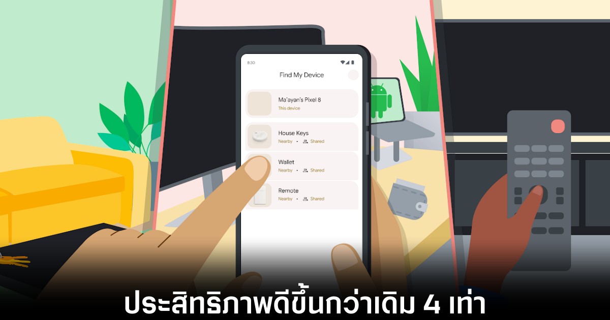 เครือข่าย Find My Device ของ Google ทำงานได้ดีขึ้น 4 เท่า 1 เครือข่าย Find My Device ของ Google ทำงานได้ดีขึ้น 4 เท่า