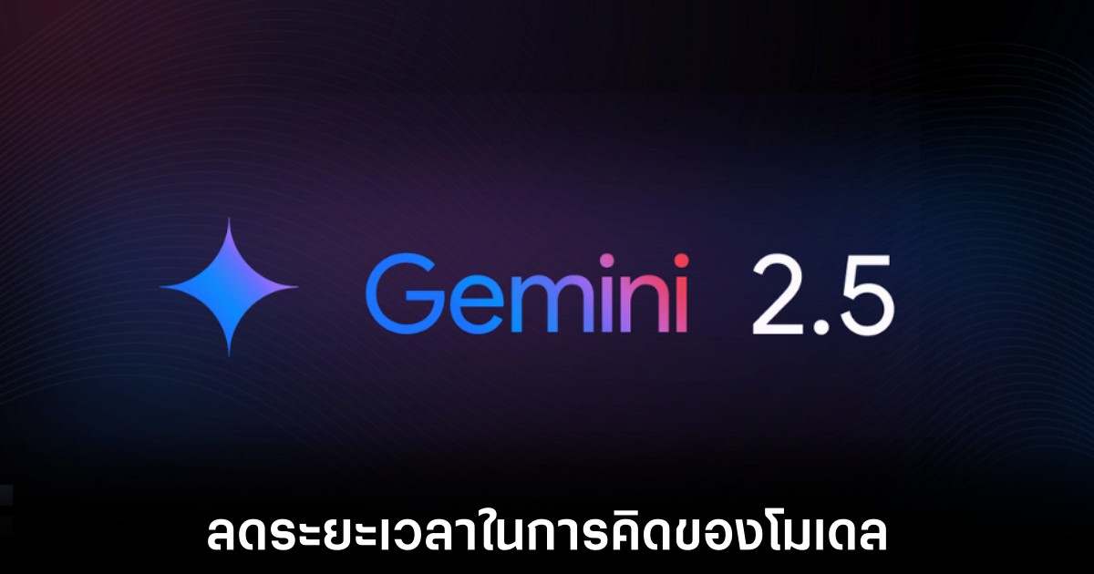 Google เปิดตัว Gemini 2.5 Flash มาพร้อมความเร็วในการตอบสนอง 1 google-gemini-2-5-flash-release