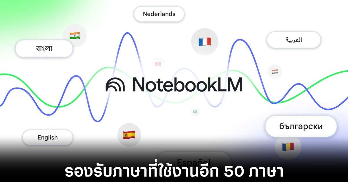 Google NotebookLM อัปเดตใหม่ Audio Overviews ใช้งานได้มากกว่า 50 ภาษารวมถึงภาษาไทย 1 google-notebooklm-more-languages