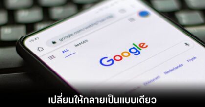 Google ปรับระบบโดเมน Search เปลี่ยนทุก ccTLD ไปที่ google.com
