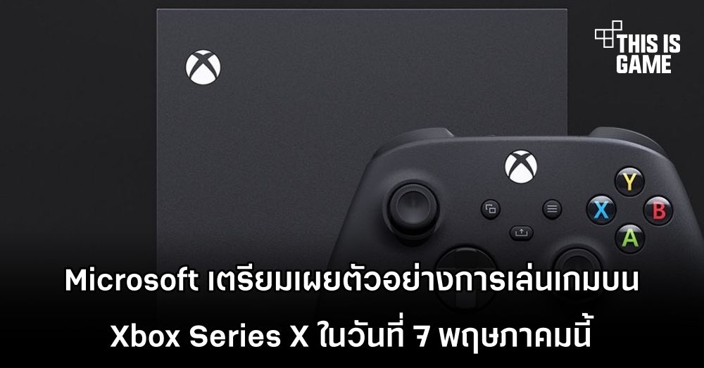 Microsoft เตรียมเผยตัวอย่างการเล่นเกมบน Xbox Series X ในวันที่ 7 พฤษภาคมนี้ 1 Microsoft เตรียมเผยตัวอย่างการเล่นเกมบน Xbox Series X ในวันที่ 7 พฤษภาคมนี้