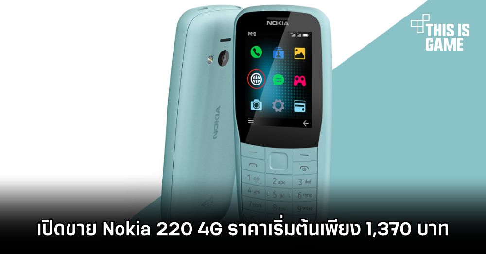 เปิดขาย Nokia 220 4G ราคาเริ่มต้นเพียง 1,370 บาท 1 เปิดขาย Nokia 220 4G ราคาเริ่มต้นเพียง 1,370 บาท