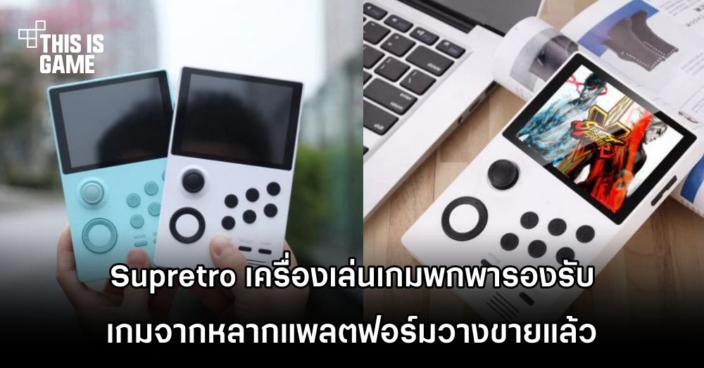 Supretro เครื่องเล่นเกมพกพารองรับเกมจากหลากแพลตฟอร์มวางขายแล้ว 1 Supretro เครื่องเล่นเกมพกพารองรับเกมจากหลากแพลตฟอร์มวางขายแล้ว