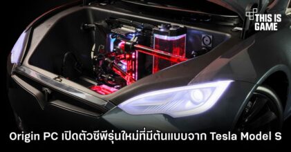 Origin PC เปิดตัว PC รุ่นใหม่ที่มีต้นแบบจาก Tesla Model S