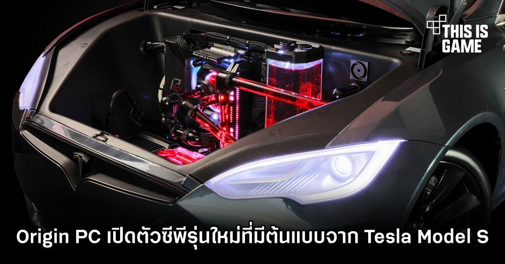 Origin PC เปิดตัว PC รุ่นใหม่ที่มีต้นแบบจาก Tesla Model S 1 Origin PC เปิดตัว PC รุ่นใหม่ที่มีต้นแบบจาก Tesla Model S