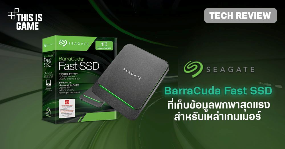 [รีวิว] Seagate BarraCuda Fast SSD ที่เก็บข้อมูลพกพาสุดแรงสำหรับเหล่าเกมเมอร์