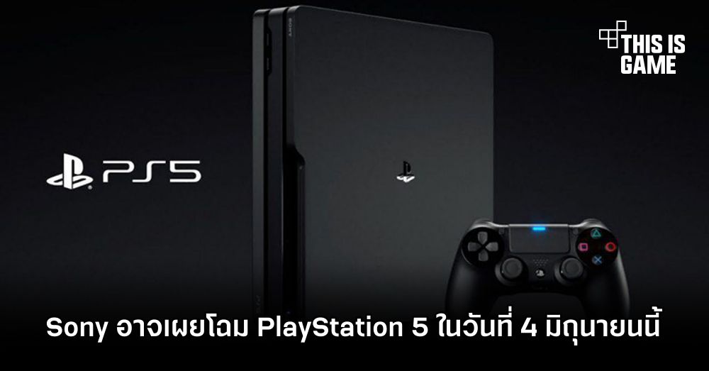 Sony อาจเผยโฉม PlayStation 5 ในวันที่ 4 มิถุนายนนี้ 1 Sony อาจเผยโฉม PlayStation 5 ในวันที่ 4 มิถุนายนนี้