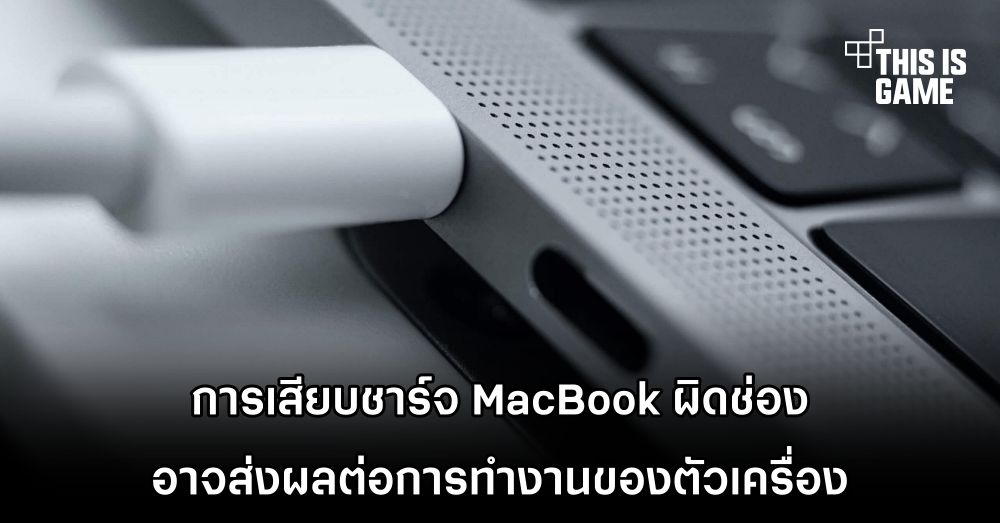 การเสียบชาร์จ MacBook ผิดช่องอาจส่งผลต่อการทำงานของตัวเครื่อง