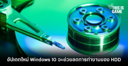 อัปเดตใหม่ Windows 10 จะช่วยลดการทำงานของ HDD