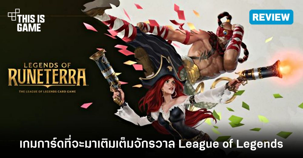 [รีวิว] Legends of Runeterra เกมการ์ดที่จะมาเติมเต็มจักรวาล League of Legends