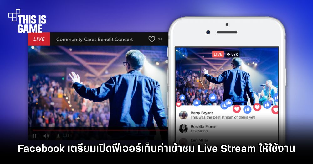 Facebook เตรียมเปิดฟีเจอร์เก็บค่าเข้าชม Live Stream ให้ใช้งาน