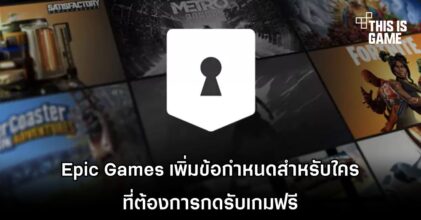 Epic Games เพิ่มข้อกำหนดสำหรับใครที่ต้องการกดรับเกมฟรี