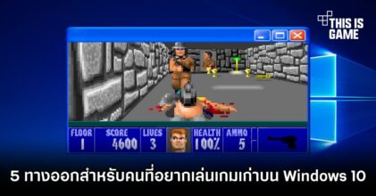 5 ทางออกสำหรับคนที่อยากเล่นเกมเก่าบน Windows 10