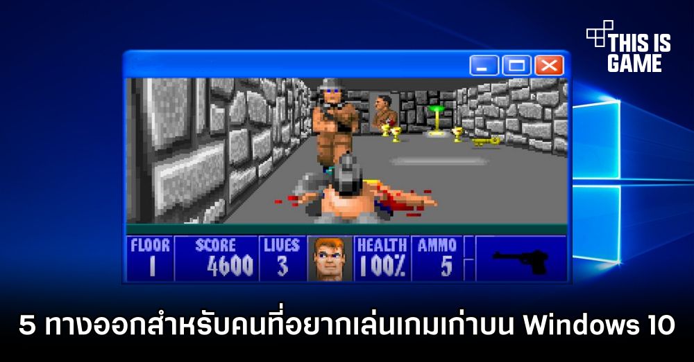 5 ทางออกสำหรับคนที่อยากเล่นเกมเก่าบน Windows 10
