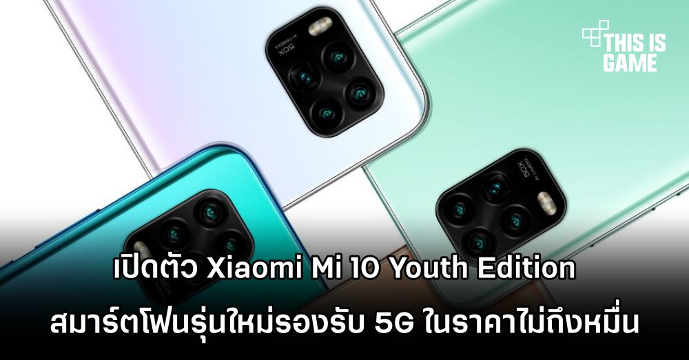 เปิดตัว Xiaomi Mi 10 Youth Edition สมาร์ตโฟนรุ่นใหม่รองรับ 5G ในราคาไม่ถึงหมื่น 1 เปิดตัว Xiaomi Mi 10 Youth Edition สมาร์ตโฟนรุ่นใหม่รองรับ 5G ในราคาไม่ถึงหมื่น