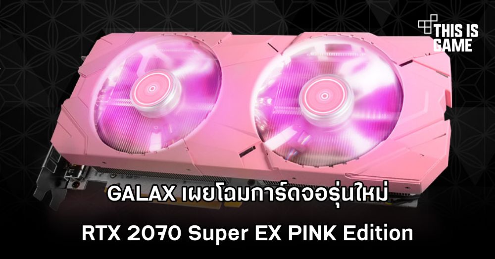 GALAX เผยโฉมการ์ดจอรุ่นใหม่ RTX 2070 Super EX PINK Edition 1 GALAX เผยโฉมการ์ดจอรุ่นใหม่ RTX 2070 Super EX PINK Edition