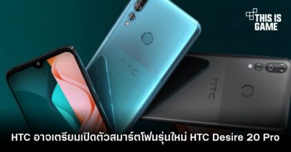 HTC อาจเตรียมเปิดตัวสมาร์ตโฟนรุ่นใหม่ HTC Desire 20 Pro