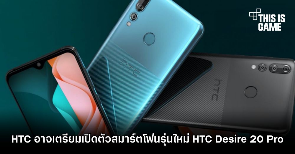 HTC อาจเตรียมเปิดตัวสมาร์ตโฟนรุ่นใหม่ HTC Desire 20 Pro