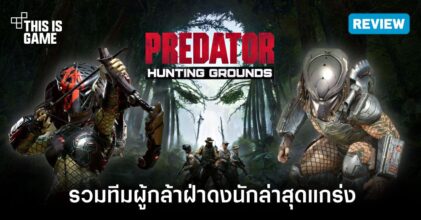 [รีวิว] Predator: Hunting Grounds รวมทีมผู้กล้าฝ่าดงนักล่าสุดแกร่ง