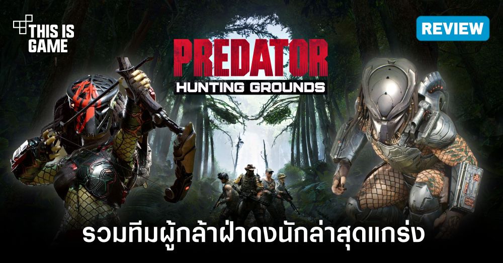 [รีวิว] Predator: Hunting Grounds รวมทีมผู้กล้าฝ่าดงนักล่าสุดแกร่ง