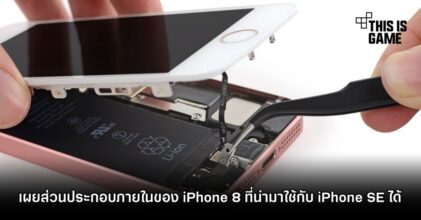 เผยส่วนประกอบภายในของ iPhone 8 ที่นำมาใช้กับ iPhone SE ได้