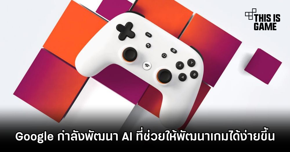 Google กำลังพัฒนา AI ที่ช่วยให้พัฒนาเกมได้ง่ายขึ้น 1 Google กำลังพัฒนา AI ที่ช่วยให้พัฒนาเกมได้ง่ายขึ้น