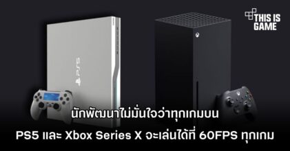 นักพัฒนาไม่มั่นใจว่าเกมบน PS5 และ Xbox Series X จะเล่นได้ที่ 60FPS ทุกเกม