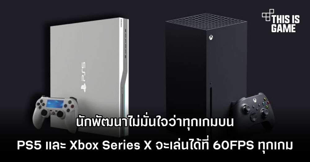 นักพัฒนาไม่มั่นใจว่าเกมบน PS5 และ Xbox Series X จะเล่นได้ที่ 60FPS ทุกเกม