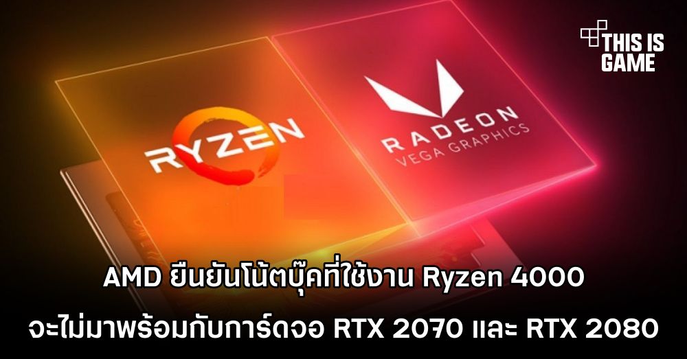 AMD ยืนยันโน้ตบุ๊คที่ใช้งาน Ryzen 4000 จะไม่มาพร้อมกับการ์ดจอ RTX 2070 และ RTX 2080