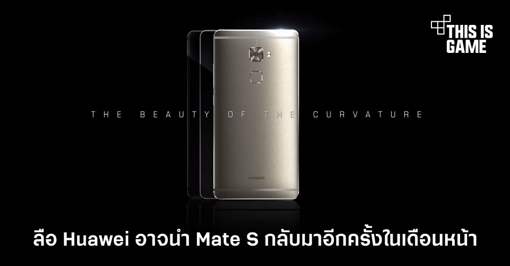 ลือ Huawei อาจนำ Mate S กลับมาอีกครั้งในเดือนหน้า 1 ลือ Huawei อาจนำ Mate S กลับมาอีกครั้งในเดือนหน้า