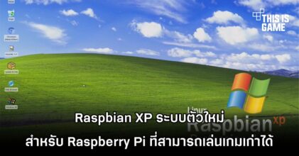 Raspbian XP ระบบตัวใหม่สำหรับ Raspberry Pi ที่สามารถเล่นเกมเก่าได้