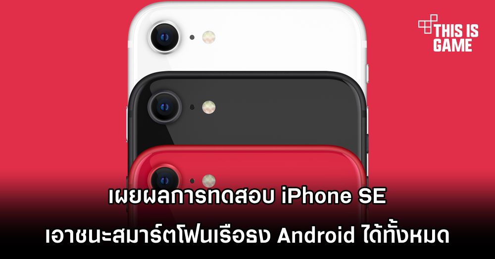 เผยผลการทดสอบ iPhone SE เอาชนะสมาร์ตโฟนเรือธง Android ได้ทั้งหมด 1 เผยผลการทดสอบ iPhone SE เอาชนะสมาร์ตโฟนเรือธง Android ได้ทั้งหมด
