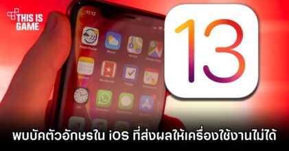 พบบัคตัวอักษรใน iOS ที่ส่งผลให้เครื่องใช้งานไม่ได้