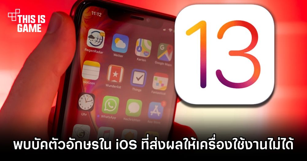 พบบัคตัวอักษรใน iOS ที่ส่งผลให้เครื่องใช้งานไม่ได้