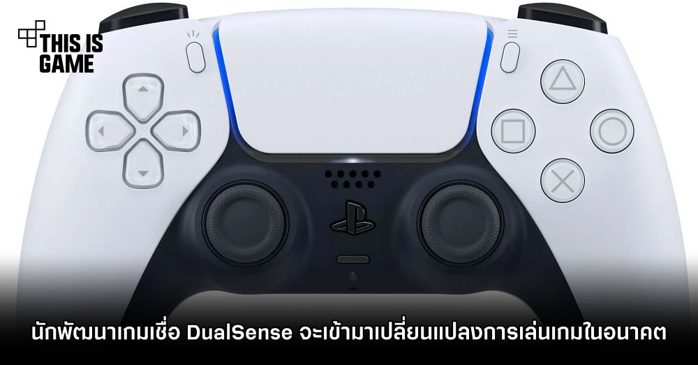 นักพัฒนาเกมเชื่อ DualSense จะเข้ามาเปลี่ยนแปลงการเล่นเกมในอนาคต 1 นักพัฒนาเกมเชื่อ DualSense จะเข้ามาเปลี่ยนแปลงการเล่นเกมในอนาคต