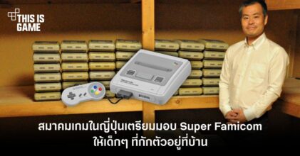 สมาคมเกมเก่าในญี่ปุ่นเตรียมมอบ Super Famicom ให้กับผู้กักตัวอยู่ที่บ้าน