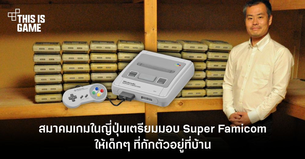 สมาคมเกมเก่าในญี่ปุ่นเตรียมมอบ Super Famicom ให้กับผู้กักตัวอยู่ที่บ้าน 1 สมาคมเกมเก่าในญี่ปุ่นเตรียมมอบ Super Famicom ให้กับผู้กักตัวอยู่ที่บ้าน