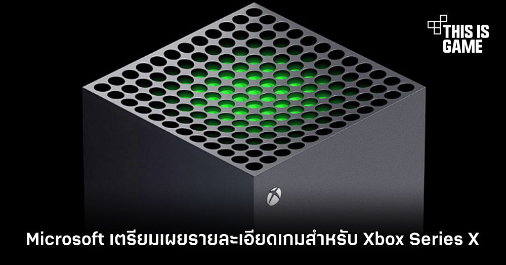 Microsoft เตรียมเผยรายละเอียดเกมสำหรับ Xbox Series X
