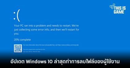 อัปเดต Windows 10 ล่าสุดทำการลบไฟล์ของผู้ใช้งาน