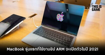MacBook รุ่นแรกที่ใช้งานชิป ARM จะเปิดตัวในปี 2021