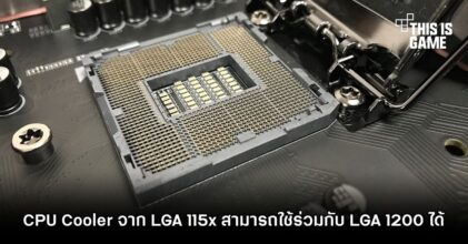 CPU Cooler จาก LGA 115x สามารถใช้ร่วมกับ LGA 1200 ได้