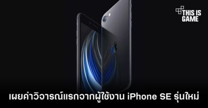 เผยคำวิจารณ์แรกจากผู้ใช้งาน iPhone SE รุ่นใหม่