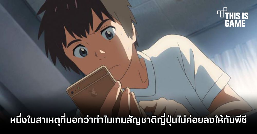 หนึ่งในสาเหตุที่บอกว่าทำไมเกมสัญชาติญี่ปุ่นไม่ค่อยลงให้กับพีซี