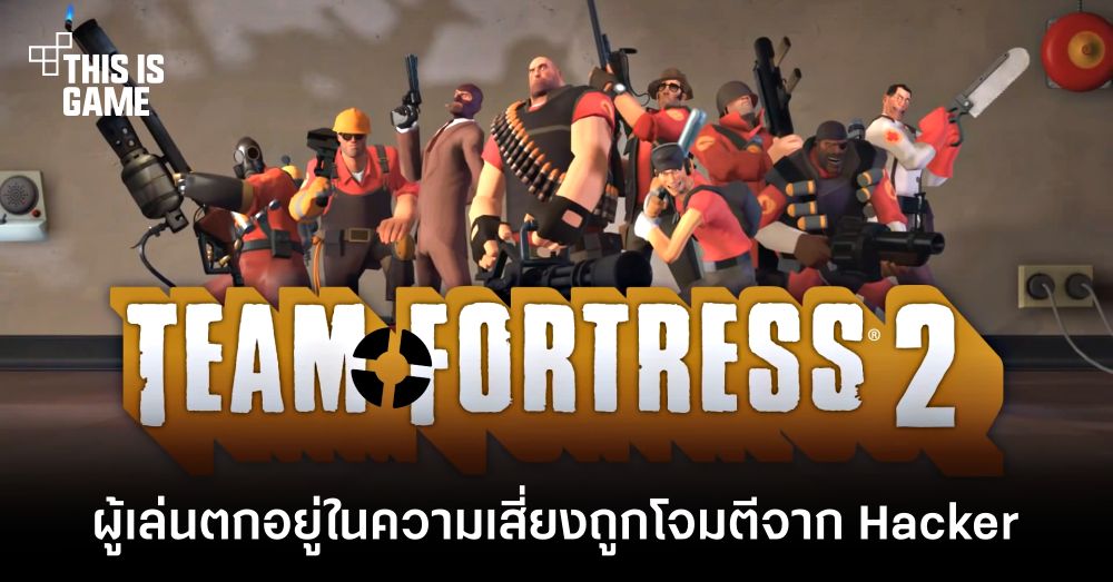 ผู้เล่น Team Fortress 2 ตกอยู่ในความเสี่ยงถูกโจมตีจาก Hacker 1 ผู้เล่น Team Fortress 2 ตกอยู่ในความเสี่ยงถูกโจมตีจาก Hacker